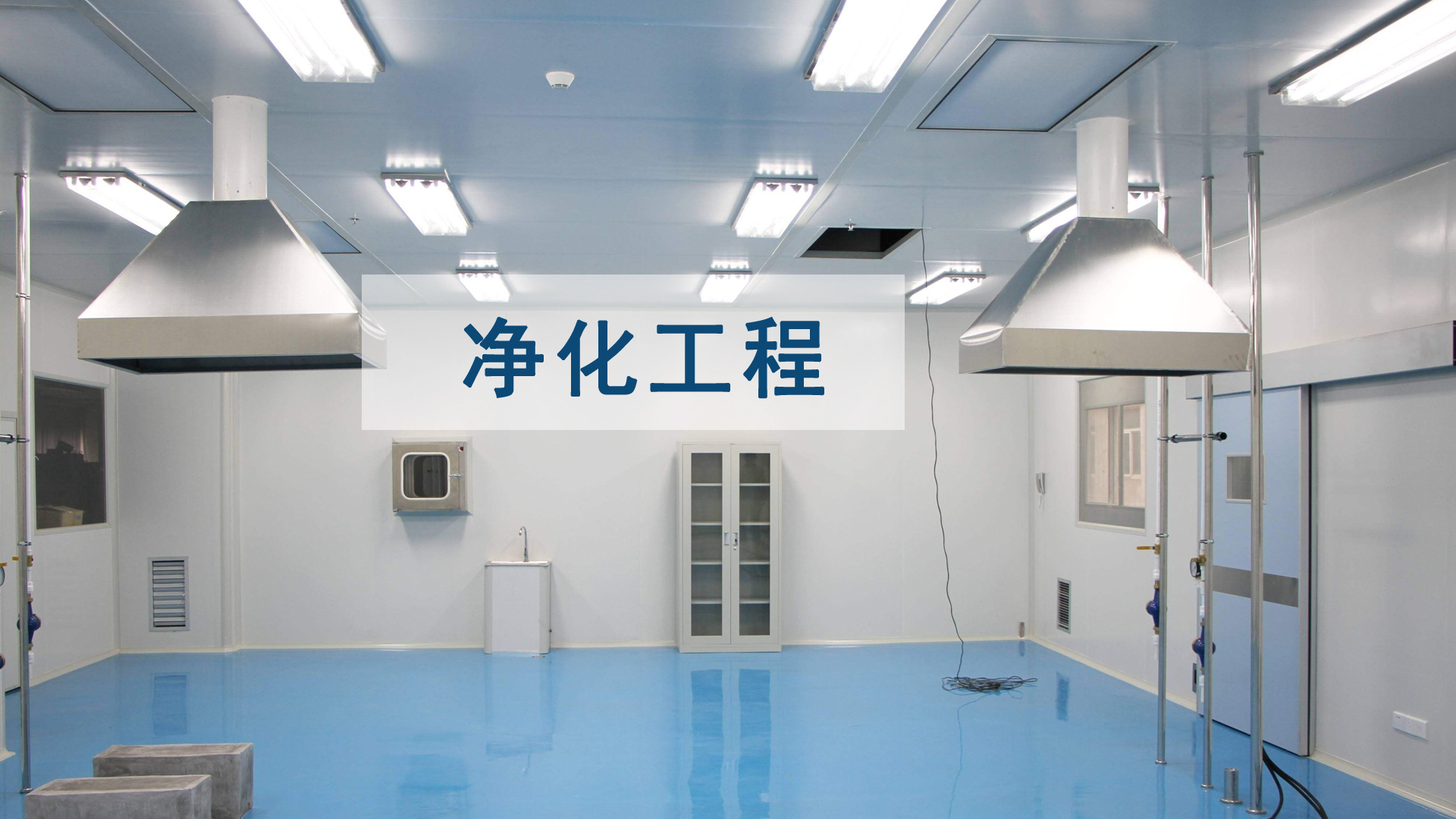 電子廠(chǎng)淨化工程